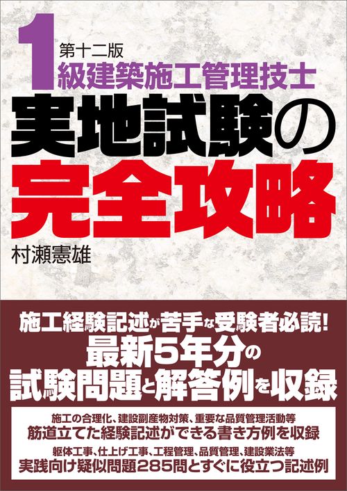 1級建築施工管理技士実地試験の完全攻略