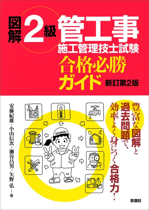 図解2級管工事施工管理技士試験合格必勝ガイド