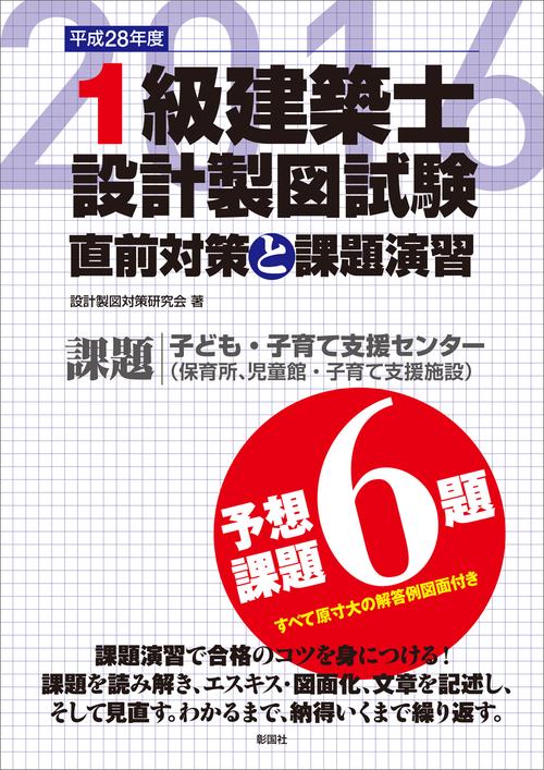 1級建築士設計製図試験 直前対策と課題演習 平成28年度