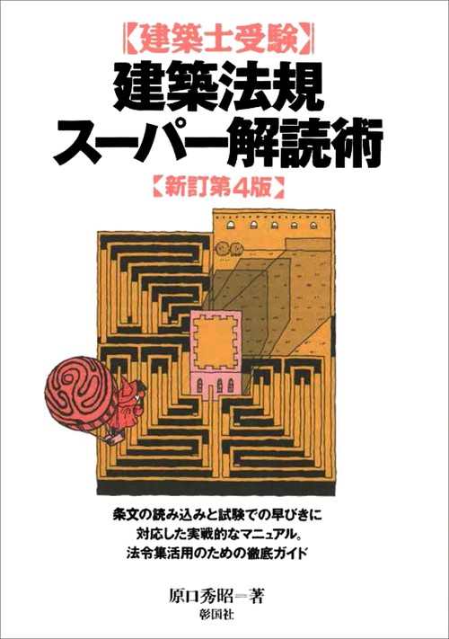 建築士受験建築法規スーパー解読術