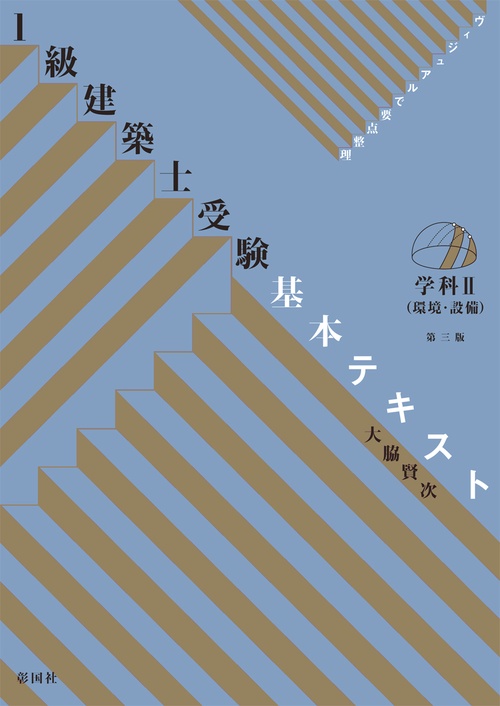 1級建築士受験基本テキスト ヴィジュアルで要点整理 学科2