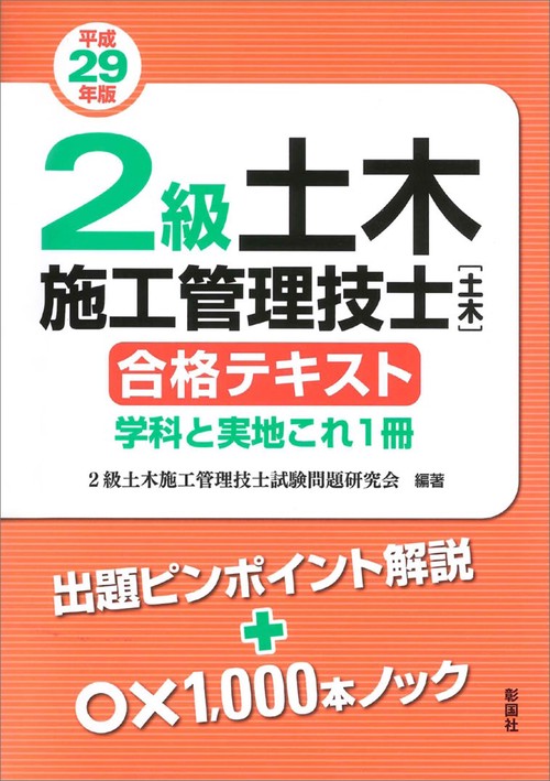 2級土木施工管理技士〈土木〉合格テキスト 学科と実地これ1冊 平成29年版