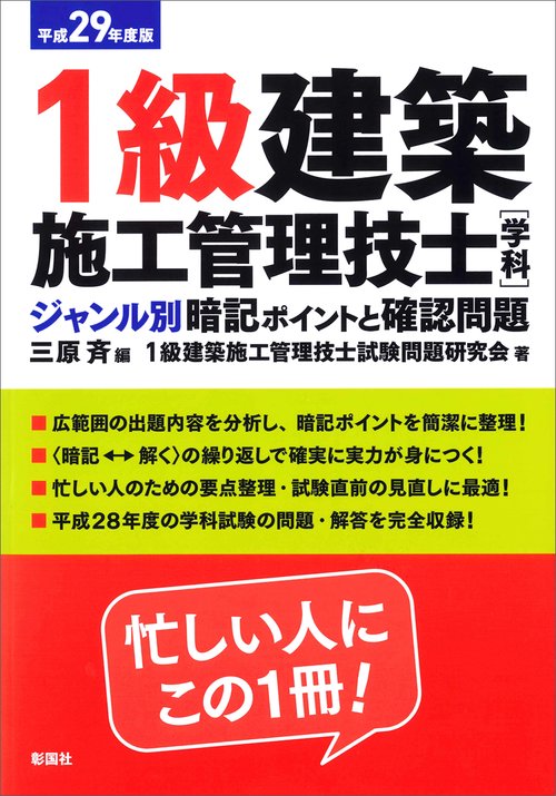 1級建築施工管理技士〈実地〉徹底攻略!記述添削と要点解説 平成29年度版