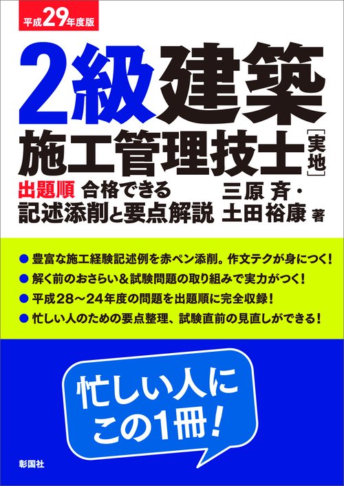 2級建築施工管理技士〈実地〉出題順合格できる記述添削と要点解説 平成29年度版