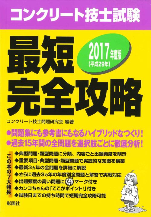 コンクリート技士試験最短完全攻略 2017年度版