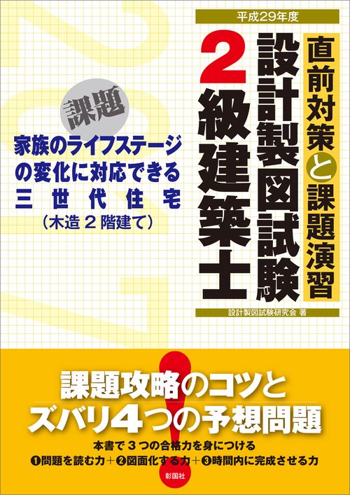 2級建築士設計製図試験 直前対策と課題演習 平成29年度