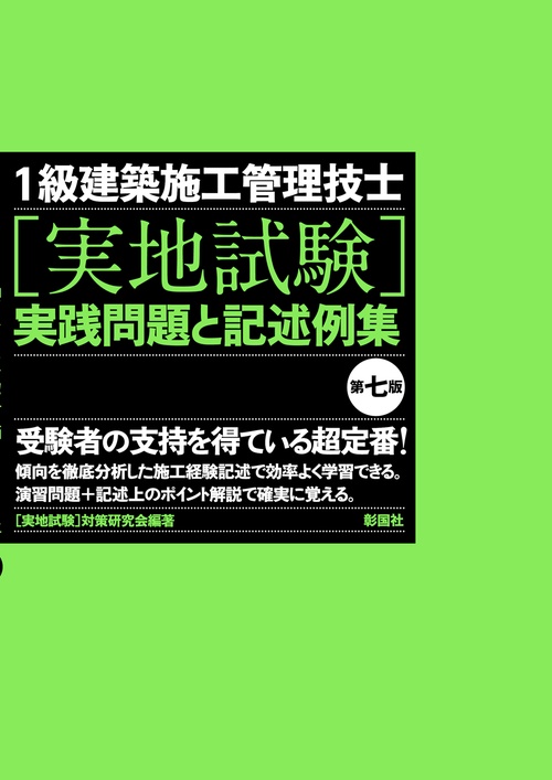 1級建築施工管理技士〈実地試験〉実践問題と記述例集
