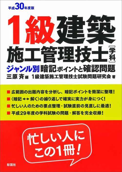 1級建築施工管理技士〈学科〉ジャンル別暗記ポイントと確認問題 平成30年度版