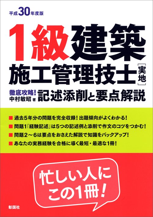 1級建築施工管理技士〈実地〉徹底攻略!記述添削と要点解説 平成30年度版
