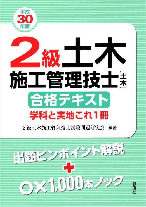 2級土木施工管理技士〈土木〉合格テキスト 学科と実地これ1冊 平成30年版