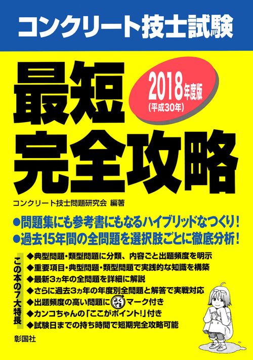 コンクリート技士試験最短完全攻略 2018年度版