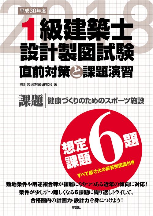 1級建築士設計製図試験 直前対策と課題演習 平成30年度