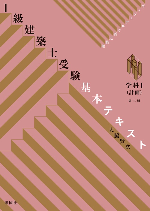 1級建築士受験基本テキスト ヴィジュアルで要点整理 学科1