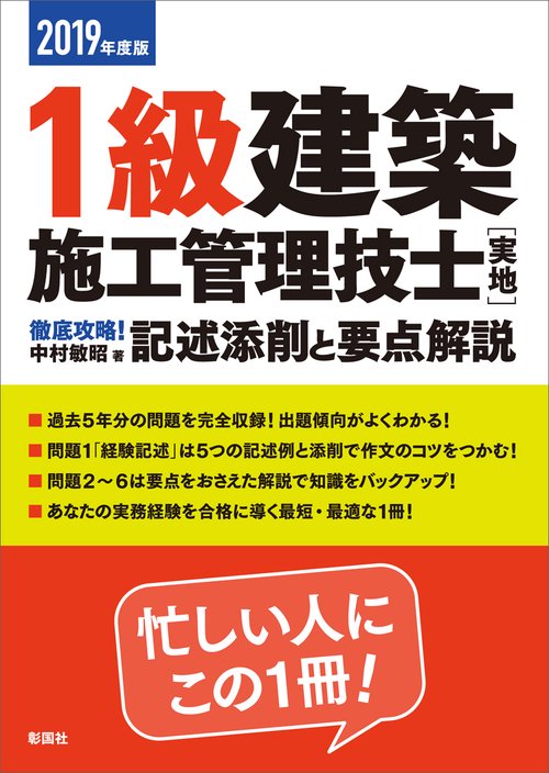1級建築施工管理技士〈実地〉徹底攻略!記述添削と要点解説 2019年度版