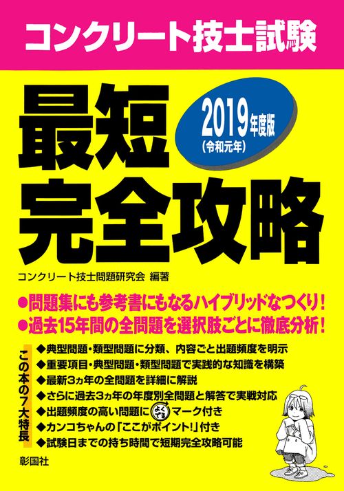 コンクリート技士試験最短完全攻略 2019年度版