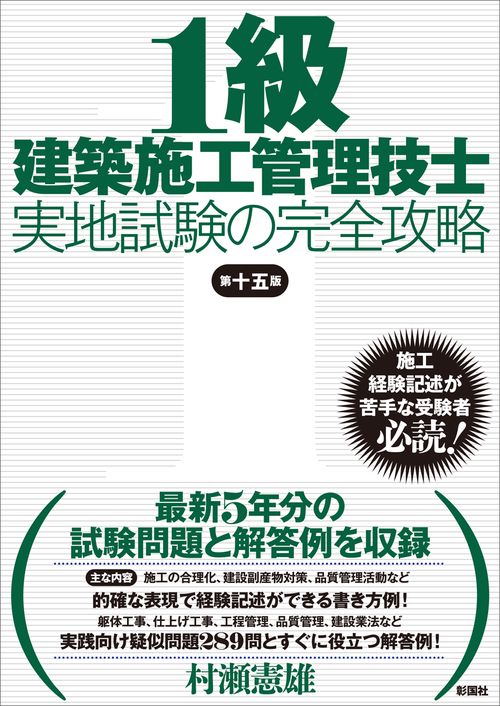 1級建築施工管理技士実地試験の完全攻略