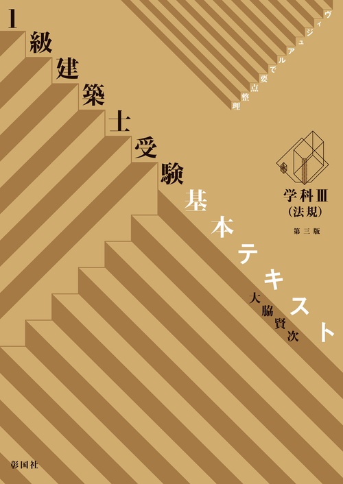 1級建築士受験基本テキスト ヴィジュアルで要点整理 学科3