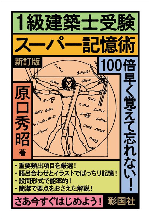 １級建築士受験スーパー記憶術 新訂版