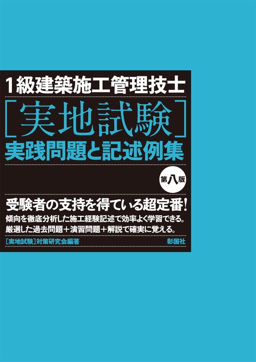 1級建築施工管理技士［実地試験］実践問題と記述例集　第八版
