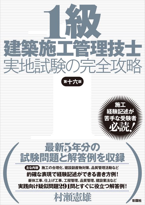 1級建築施工管理技士 実地試験の完全攻略　第十六版