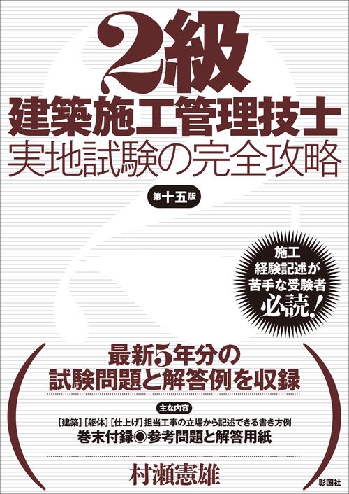 2級建築施工管理技士 実地試験の完全攻略　第十五版