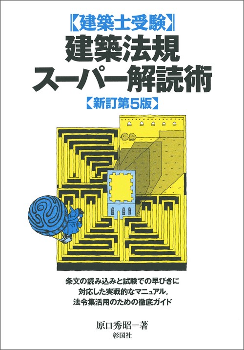 建築法規スーパー解読術 新訂第５版