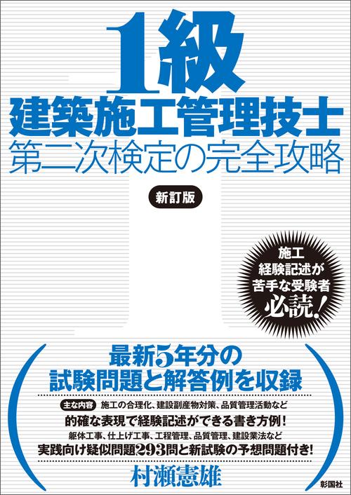 １級建築施工管理技士 第二次検定の完全攻略　新訂版
