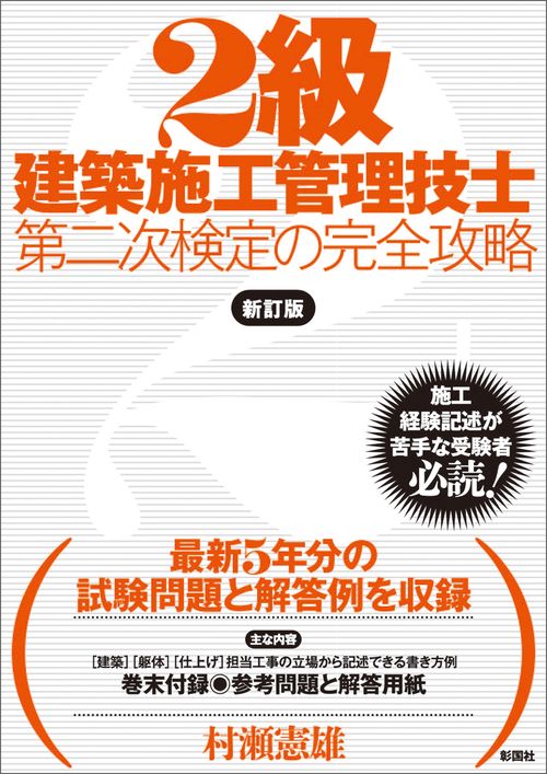 ２級建築施工管理技士 第二次検定の完全攻略　新訂版