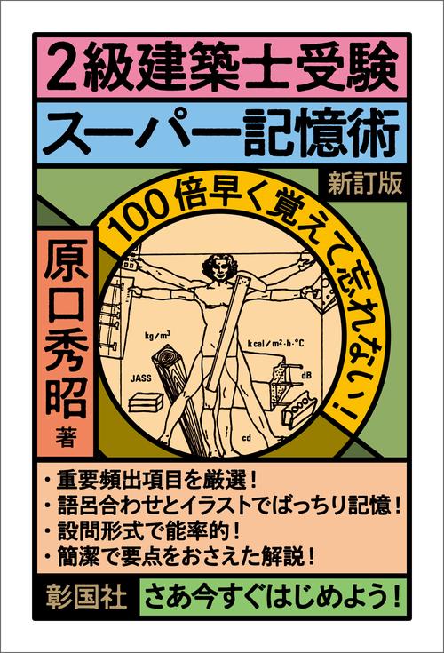 ２級建築士受験スーパー記憶術　新訂版