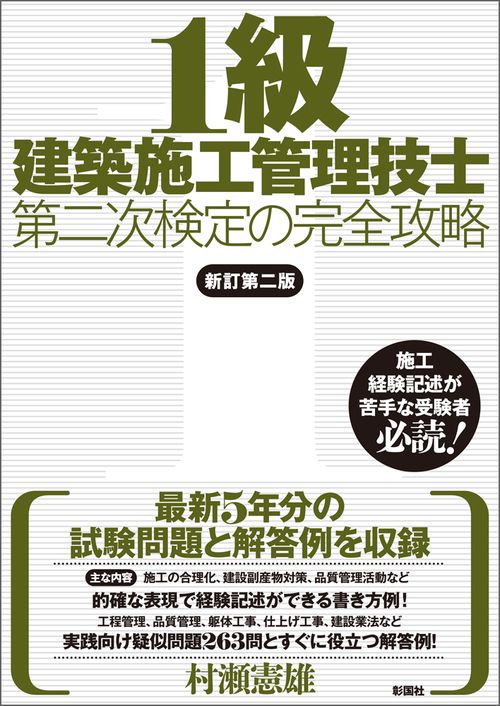 １級建築施工管理技士第二次検定の完全攻略　新訂第二版