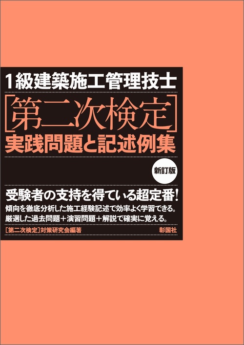 １級建築施工管理技士［第二次検定］実践問題と記述例集　新訂版