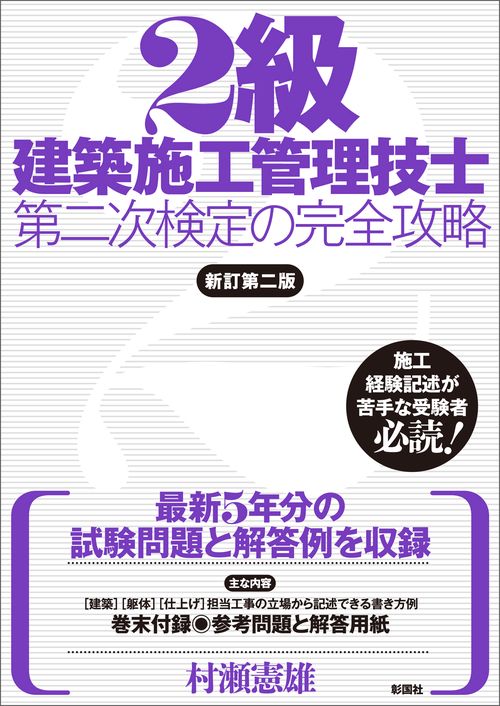 ２級建築施工管理技士第二次検定の完全攻略　新訂第二版