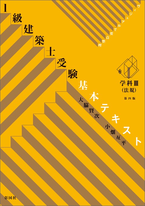 ヴィジュアルで要点整理 1級建築士受験 基本テキスト 学科Ⅲ（法規） 第四版