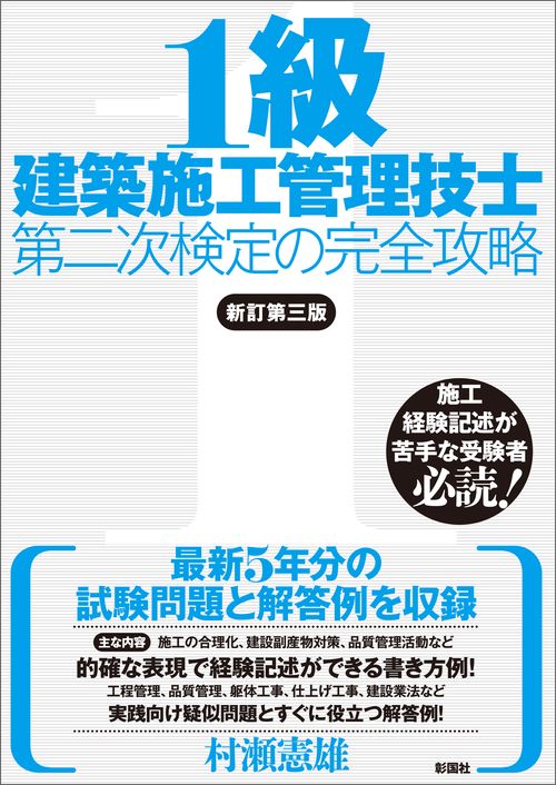 １級建築施工管理技士 第二次検定の完全攻略　新訂第三版