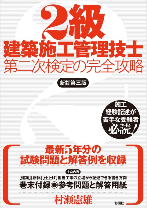 ２級建築施工管理技士 第二次検定の完全攻略　新訂第三版