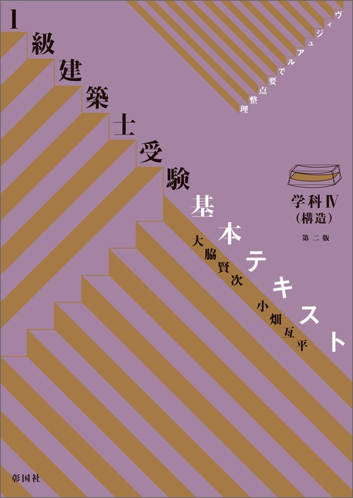 ヴィジュアルで要点整理　１級建築士受験 基本テキスト 学科Ⅳ （構造）　第二版