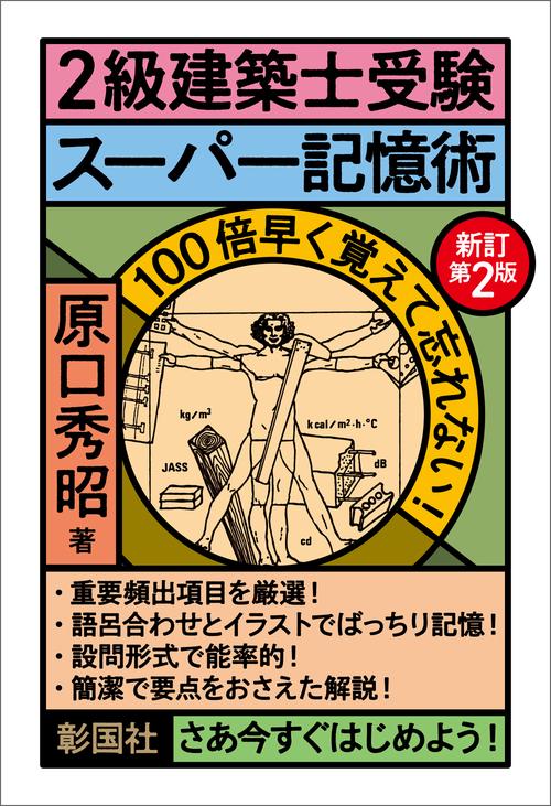 ２級建築士受験スーパー記憶術　新訂第2版