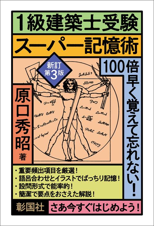 1級建築士受験スーパー記憶術　新訂第3版