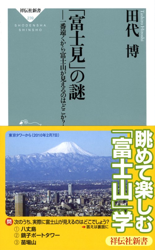 「富士見」の謎 一番遠くから富士山が見えるのはどこか?