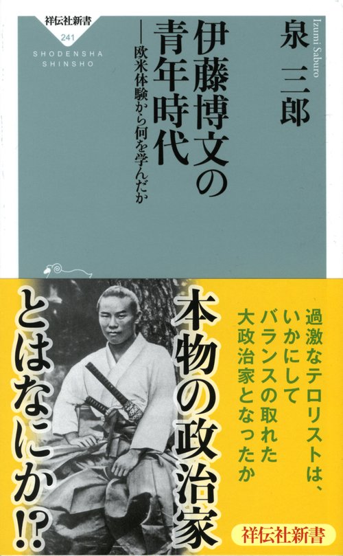 伊藤博文の青年時代 欧米体験から何を学んだか