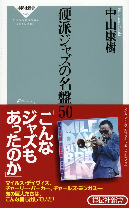 硬派ジャズの名盤50