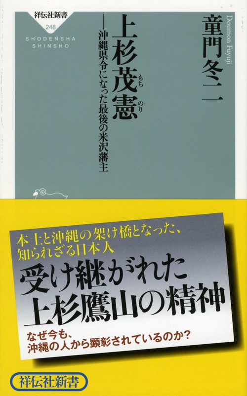 上杉茂憲 沖縄県令になった最後の米沢藩主