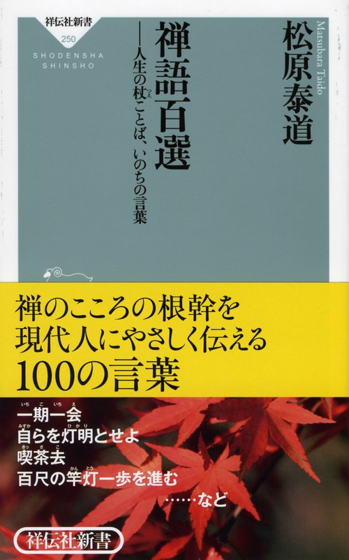 禅語百選 人生の杖ことば、いのちの言葉