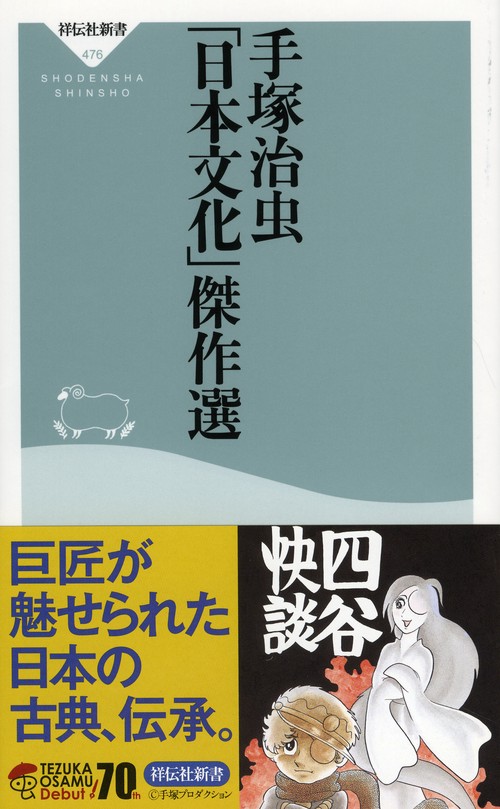 手塚治虫「日本文化」傑作選
