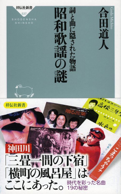 詞と曲に隠された物語昭和歌謡の謎