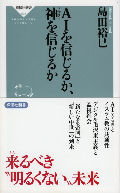 AIを信じるか、神(アッラー)を信じるか