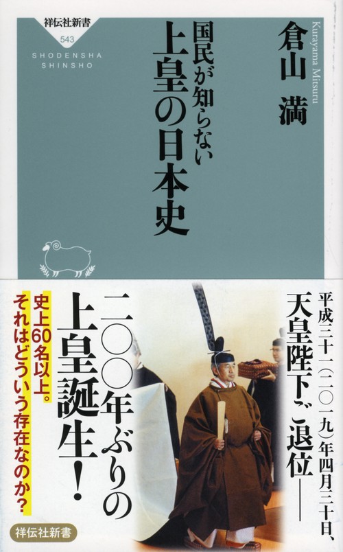 国民が知らない上皇の日本史