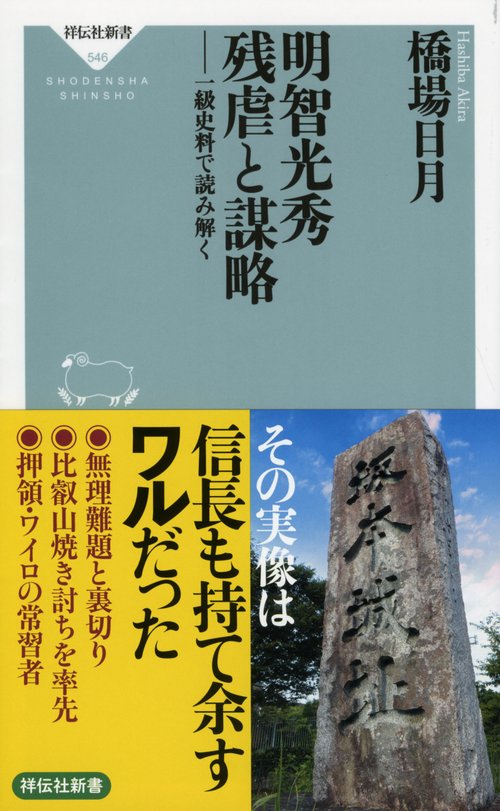明智光秀残虐と謀略 一級史料で読み解く