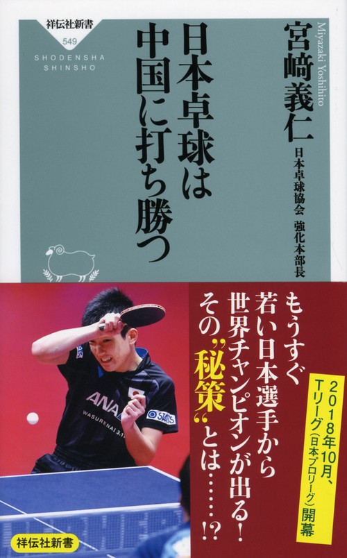日本卓球は中国に打ち勝つ