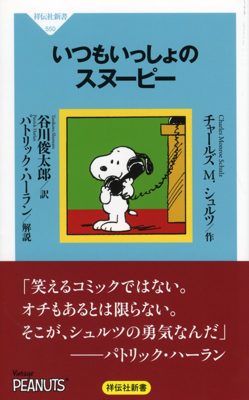 いつもいっしょのスヌーピー